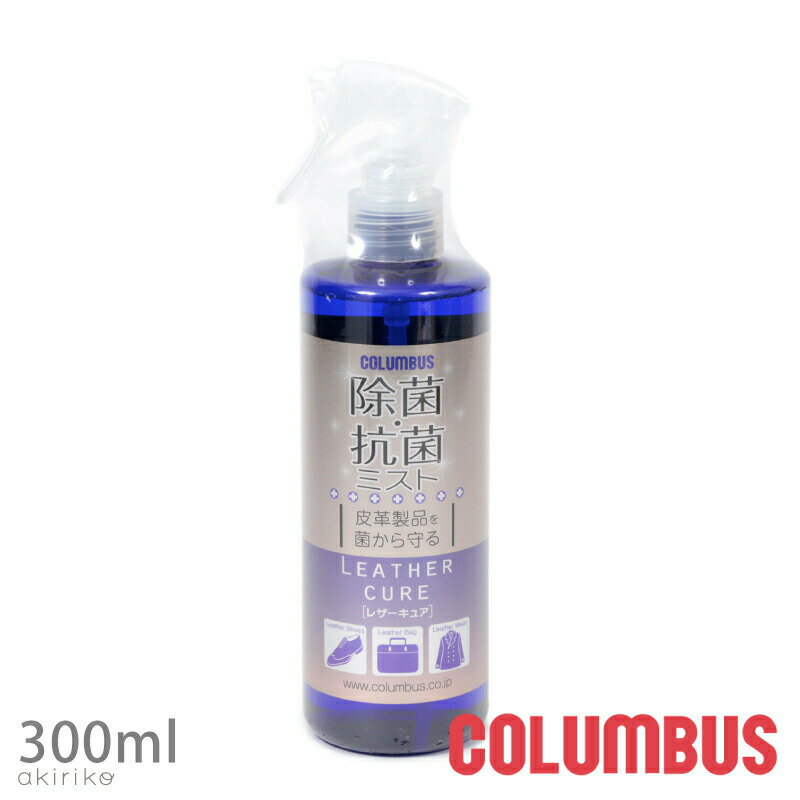 COLUMBUS コロンブス レザーキュア 除菌 抗菌 ミスト 300ml 革製品 起毛革のお手入れに cb-leathercure-300 RSL