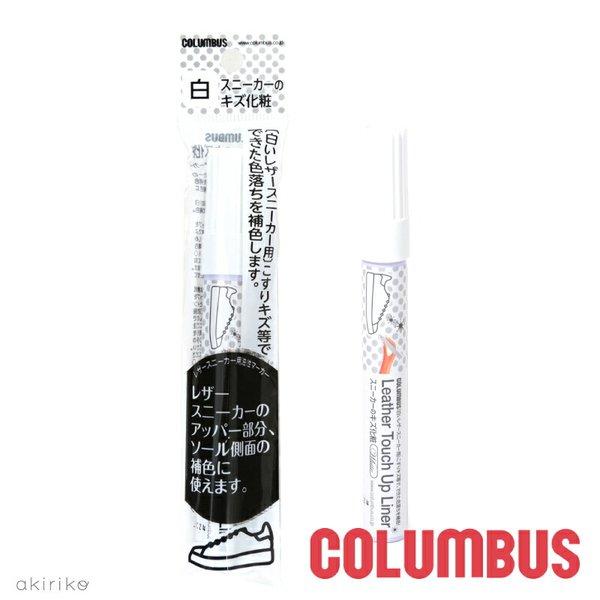 メール便185円 COLUMBUS コロンブス スニーカーのキズ化粧 白いレザースニーカー用 アッパー部分 ソール側面 補色 ホワイトマーカー cb-ltuli...