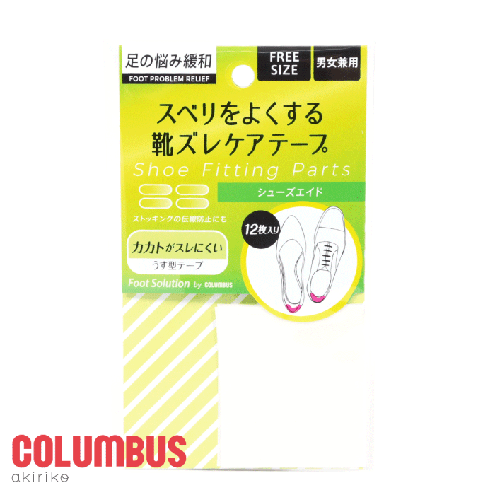 メール便185円 COLUMBUS コロンブス フットソリューション シューズエイド ストッキングの伝線 靴ズレ防止用テープ cb-shoesaid RSL