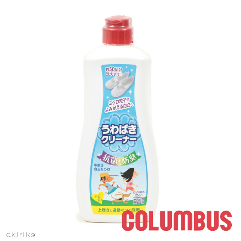 コロンブス うわばきクリーナー 洗剤 漂白剤 蛍光材 溶剤 不使用 抗菌防臭 COLUMBUS cb-ubcleaner