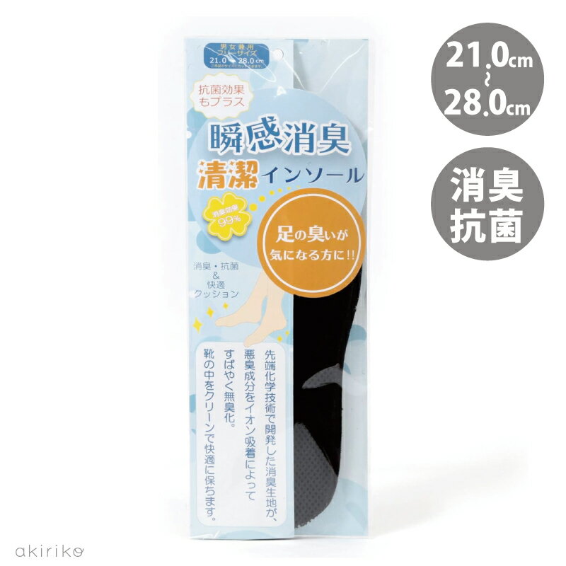 楽天akirikoメール便送料無料 インソール 抗菌消臭 清潔 瞬間消臭生地 デオドラッセル フリーサイズ 21.0cm-28.0cm fs-insole