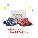 【送料無料】それゆけ!アンパンマン サンダル ベビー 柴山【8001】