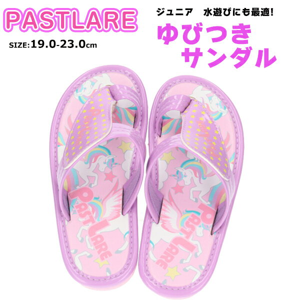  PASTLARE パストラーレ ジュニア サンダル フクセン 女の子 女児 キッズ お出掛け アウトドア レジャー バーベキュー 水遊び 海 山 プール 散歩 夏 かわいい おしゃれ □fkr11414g□