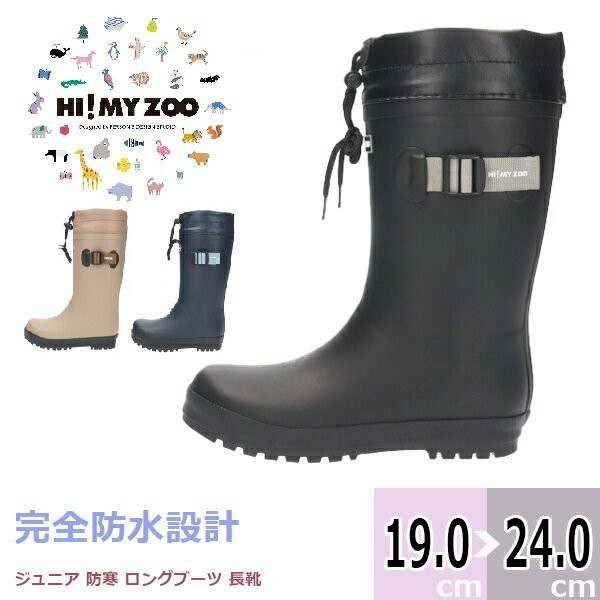  HI！MY ZOO キムラ  ジュニア 子供用 完全防水 長靴 レインブーツ □hmz2268□