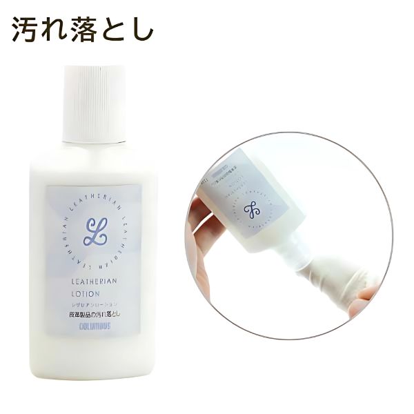 レザリアンローション コロンブス【LE_LOTION】中性タイプ ツヤ革専用汚れ落としカビ止め□le_lotion□