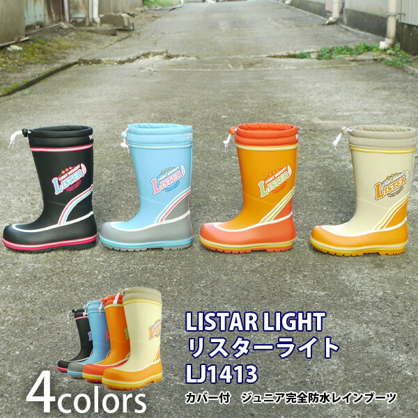 【あす楽】【在庫限り】リスターライト LISTER LIGHT ジュニア ラバーブーツ 【LJ141 ...