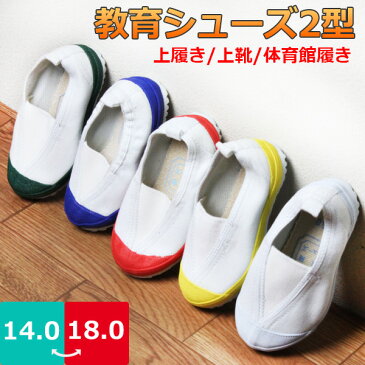 【あす楽】キッズ 教育シューズ 2型 校内履き 男の子 女の子 日進ゴム 【KYOUIKU2GATA】 上履き 上靴 内ズック 学校 スクール 運動 体育 ワイドサイズ ゴム ループ 軽量 屈曲性 防滑 真っ白 □kyouiku2gata□