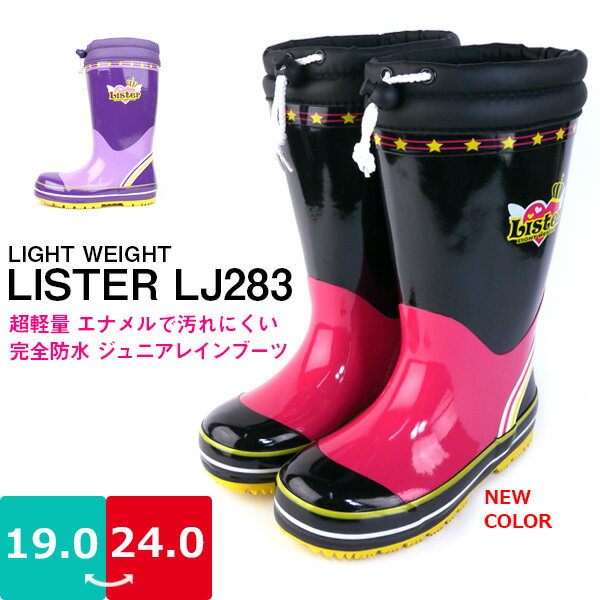 レインブーツ 超軽量モデル ジュニア 女の子 Lister Light リスターライト 弘進ゴム 【LJ283】 調節可能カバー 裏地に吸汗メリヤス カップインソール リフレクター□lj283□ 長ぐつ 防寒 こども