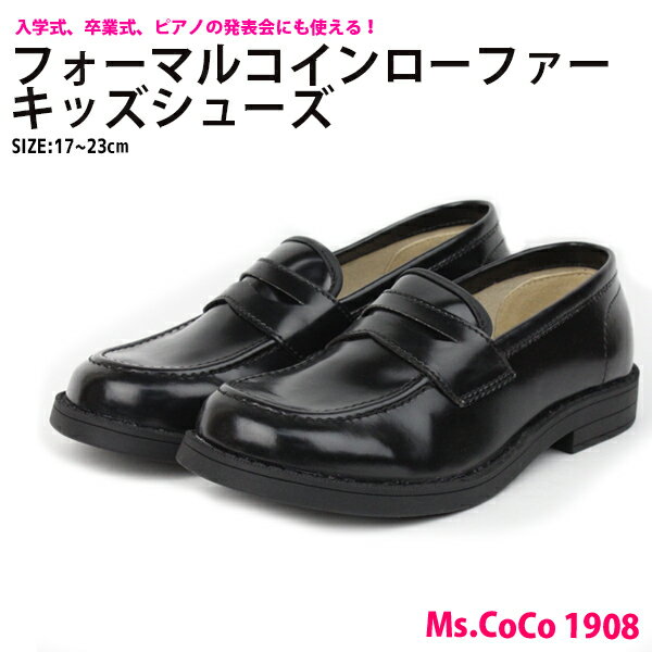 【あす楽】キッズ ジュニア フォーマル コインローファー シューズ 靴 Ms,CoCo ミスココ マルチウ 【MC1908】 耐水 防滑 クッション ツヤ出し 入学式 卒業式 ピアノの発表会 □mc2005□