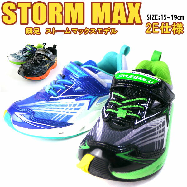 【送料無料】 瞬足 SYUNSOKU STORM MAX キッズ スニーカー アキレス 【AC-SS-STMAX-BK】 SJC5980 JC-598 SJC4530 JC-453 左右対称ソール 衝撃吸収 軽量 屈曲 吸汗 通気性 長距離走 ランニング 子供 こども 通園 通学 運動 新学期 □ac-ss-stmax-bk□