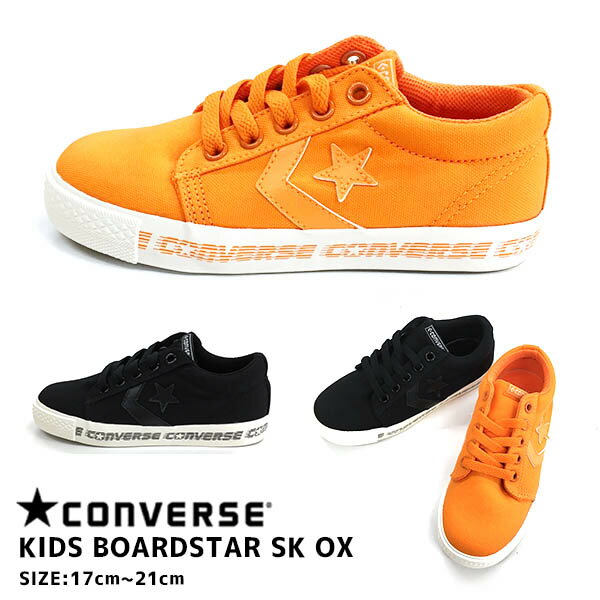 コンバース CONVERSE KID'S BOARDSTAR SK OX キッズ ボードスター スケート オックス子供 靴 おしゃれ カジュアル 男の子 女の子 安定 防滑 抗菌 カップインソール □cv-kids-boardstar□