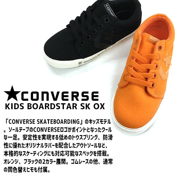 【送料無料】コンバース CONVERSE KID'S BOARDSTAR SK OX キッズ ボードスター スケート オックス【CV-KIDS-BOARDSTAR】子供 靴 おしゃれ カジュアル 男の子 女の子 安定 防滑 抗菌 カップインソール □cv-kids-boardstar□