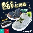 ☆光る靴★ e-style イースタイル キッズ 女の子 スニーカー コウセキ 【ESTJ21600】 ESTJ21603 キラキラ 軽量 屈曲性 マジックテー...