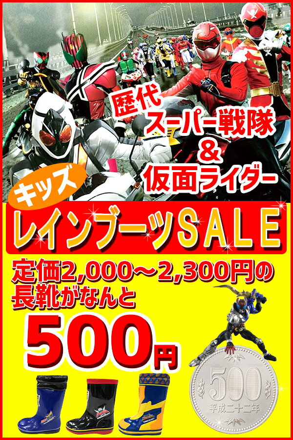 【あす楽】【完全防水】 キッズレインブーツ スーパー戦隊ヒーロー＆仮面ライダー 【HERO_RAIN_SALE】どれでも500円！ 滑らない長靴 男の子 軽量 瞬足でお馴染みアキレス社製 激安 □hero_rain_sale□