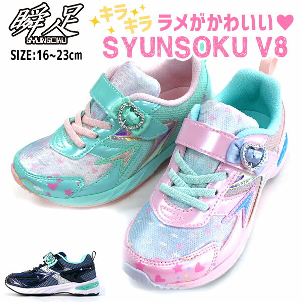 【あす楽】【送料無料】瞬足 シュンソク レモンパイ SYUNSOKU V8 キッズ 女の子 アキレス 【LC571】 LEC5710 LC611 軽量 2.5E ラメ キラキラ リボン ハート かわいい キュート マジックテープ 子供 こども 通園 通学 運動 新学期 □lc571□