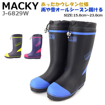 【あす楽】【送料無料】 レインブーツ ラバーブーツ キッズ ジュニア 子供 こども スノーブーツ 男の子 MACKY マッキー 弘進ゴム 【MKJ-BOUKAN】 J-6829W ウレタン あったか ツヤ消し カバー カップインソール リフレクター 防滑 雨 雪 □mkj-boukan□