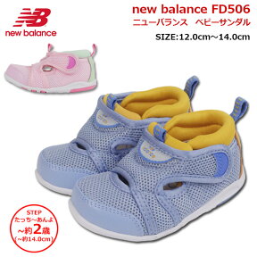 【あす楽】【送料無料】 正規品 new balance ニューバランス FD506 ベビー サンダル ムーンスター 【NB506】 男の子 女の子 Step やわらかい 足に優しい 軽量 吸汗 清潔 安全 マジックテープ プチタッチ インソール ループ □nb506□