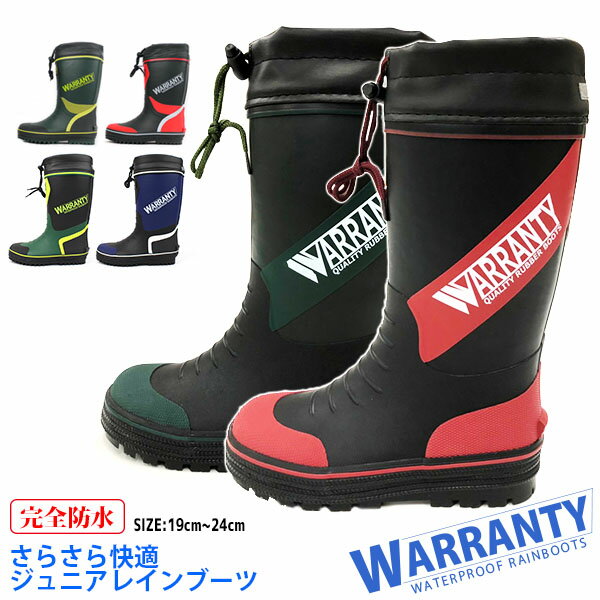 長靴 子供用 【あす楽】【送料無料】レインブーツ ジュニア 男の子 WARRANTY ワランティ 山陽 【SUN-WR-KYUKAN-J】 WR3000 WRJ3202 WRJ3201 WRJ32001 完全防水 ツヤ消し カバー さらさら メリヤス 吸汗 防滑 雨 梅雨 雨靴 □jr23-120□ まるほ kbou 長ぐつ 防寒 こども