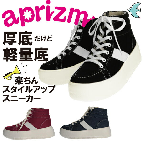 【あす楽】【送料無料】aprizm アプリズム Love it！ 超軽量 スタイルアップ 女の子 厚底スニーカー ハスキー【HK6544】ガールズ キッズ ジュニア 子供用 軽い ひも 厚底 サイドファスナー ジップ カップインソール 通学 運動 ダンス お出掛け オシャレ かわいい□hk6544□