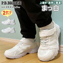 【送料無料】内履き 外履き 真っ白スニーカー ジュニア P.B.BRIDGE コウセキ 【JR6252-6310】 JR6252 JR6310 男の子 女の子 ...