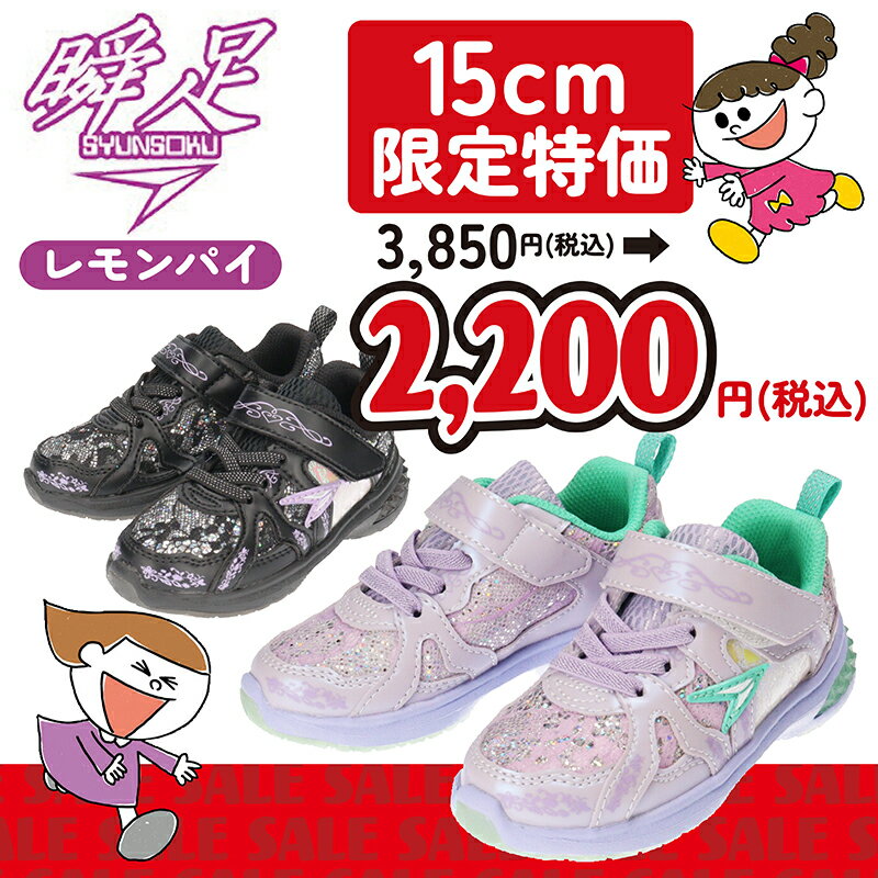 【あす楽】SYUNSOKU シュンソク 瞬足 レモンパイ 女の子 キッズ 子供 軽量スニーカー アキレス【LJ15】サイズ別特価!!15cm限定 軽量 横幅細め シンデレラフィット マジックテープ 安定感 キラキラ 姫 プリンセス 通園 学校 運動 保育園 幼稚園 こども園 新学期準備□lj15□