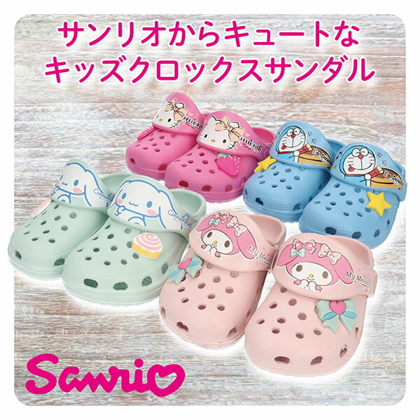 Sanrio サンリオ キッズ ジュニア 子供 軽量サボサンダル マルチウ【SA9030】男の子 女の子 クロッグ シャワー クロックス風 2way 穴開き ストラップ ドラえもん キティちゃん マイメロディ シナモンロール 遊び お出掛け お揃い 兄弟 姉妹 友達□sa9030□