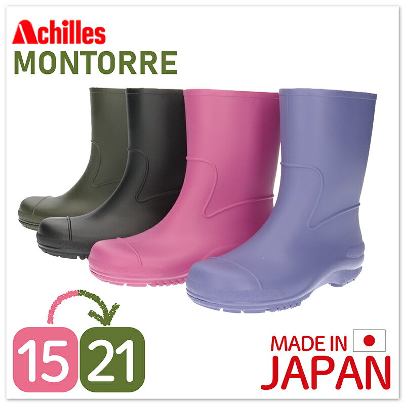 ACHILLES MONTRRE アキレス モントレ ジュニア キッズ　抗ウイルスレインブーツ 長靴 アキレス日本製 軽量 完全防水 男の子 女の子 長靴 抗ウイルス 抗菌 抗カビ ウイルス軽減 外出 通学 登下校 学校 雨 雪□scb1150□