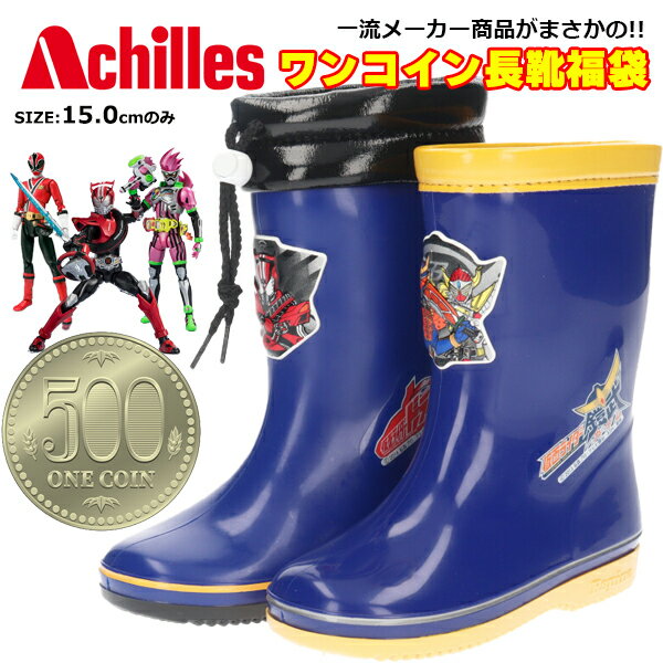 【在庫限り】【サイズ限定】ワンコイン長靴福袋 アキレス スーパー戦隊 仮面ライダー キッズ 長靴 ブーツ【SENTAI1】500円 レンジャー ライダー 特撮 ...