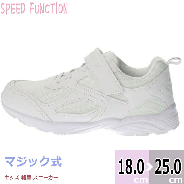 SPEED FUNCTION スピード　ファンクション キッズ ジュニア 子供用 超軽量スニーカー フクセンマジックタイプ　白靴　□SPF31800□