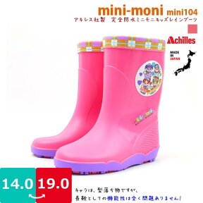 【あす楽】キッズ 女の子 ミニモニ 完全防水レインブーツ mini-moni アキレス【MINI104】日本製 メリヤス 水に強い塩化ビニール製 耐久性抜群 □mini104□ kbou 長ぐつ 防寒 こども