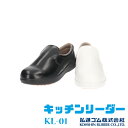 【送料無料】 シェフメイト シューズ 耐滑 厨房靴 弘進【KL01】軽量 コックシューズ 弘進ゴム □kl01□