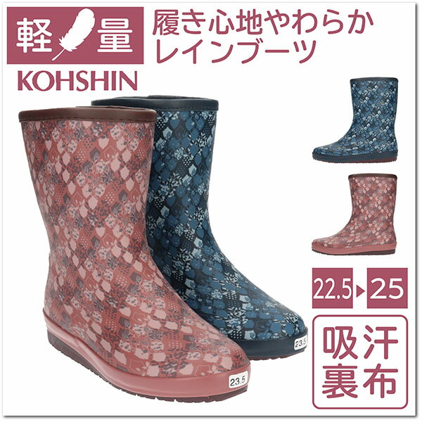 【あす楽】【送料無料】KOHSHIN ルル コウシン ルル レディース 女性用 長靴 弘進ゴム【L06】 軽量 艶消し仕上げ 吸汗裏布 吸汗フラットインソール 雨 雪 水仕事 畑仕事 ガーデニング l06 