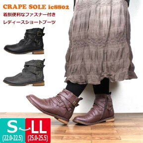 【あす楽】【送料無料】レディース ショート ブーツ 婦人 Crepe soles IC SHOES 【IC8802】 ボア ふかふか 防寒 ファスナー クレープソール クッション ゴム ベルト ループ フェイクレザー 防滑 □ic8802□