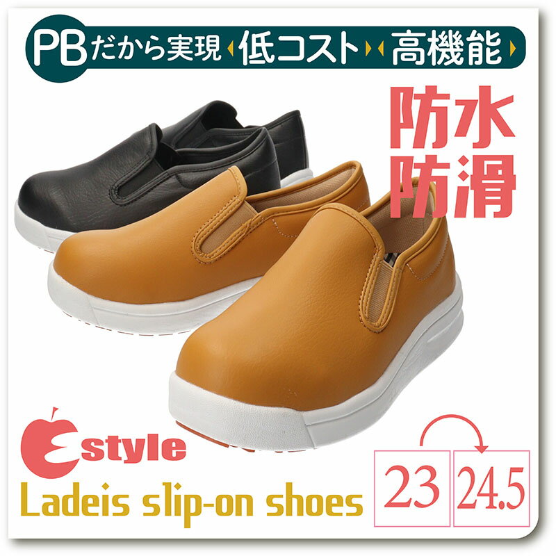 E-STYLE イースタイル レディース 女性用 軽量スリッポンシューズ 黄石軽量 防水滑りにくい サイドゴア インソール シンプル 通勤 通学 外出 普段履き 作業用 雨の日□est51604□まるほ DPS