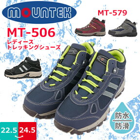 【あす楽】【在庫限り】レディース トレッキングシューズ MOUNTEK フェアストーン 【ES579】 MT506 MT579 ヒモタイプ 防水ライニング カップインソール 軽量 防滑 山登り ハイキング 雨靴 □es579□