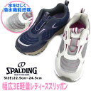 【送料無料】レディース スリッポンシューズ スポルディング アキレス【SP339】軽量 ゆったり 3E カップインソール ループ 屈曲性 防滑 □sp339□
