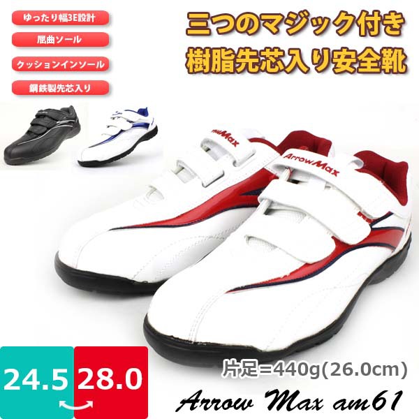 【あす楽】【送料無料】メンズ 安全靴 Arrow Max アローマックス 福山ゴム【AM61】3本マジック 樹脂 先芯 クッション ツボ押しインソール ゆったり 3E 幅広 屈曲防滑 滑らない am61 