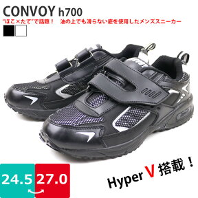 【あす楽】メンズ スニーカー HyperVソール搭載 脂の上でも滑らない底 CONVOY コンボイ【H700】日進ゴム マジックテープ ベルクロ ループ、リフレクター付□h700□