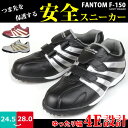【在庫限り】FANTOM ファントム 安全スニーカー メンズ 弘進ゴム 【F150】 安全靴 ダブルマジックベルト 軽量 樹脂先芯 ゆったり 4E 幅広 カップ...