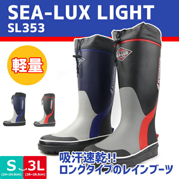 完全防水 レインブーツ SEA-LUX LIGHT シーラックスライト メンズ 弘進ゴム 【SL353】 ツヤなし 吸汗 ドライナー フラットインソール 防滑 屈曲性 農作業 アウトドア □sl353□ mbou