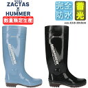 【送料無料】 【数量限定生産】 ZACTAS ザクタス HUMMER ハマーモデル 日本製 完全防水 PVC 長靴 弘進ゴム 【HM-Z1】 メンズ レディース...