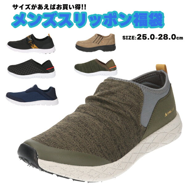 【送料無料】 【在庫限り】どれが届くかお楽しみ! サイズが合えばお買い得 特価 メンズ スリッポン 福袋 【MENZSLIPON】 スタッフがお選びします! 男...