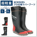 【送料無料】KOHSHIN コウシン メンズ 男性用 超軽量ラバーブーツ 弘進ゴム【LM04】紳士 長靴 長持ち インソール 弘進ドライナー 吸収 発散 靴内快...