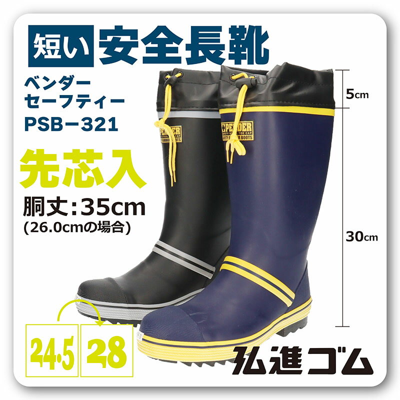 【あす楽】【送料無料】PENDER ペンダー メンズ 男性用 セーフティブーツ 弘進ゴム【PSB321】安全靴 鉄芯入り 長靴 長ぐつ 屈曲 絞りカバー 絞り紐 ドローコード 吸汗裏布 吸汗フラットインソ…