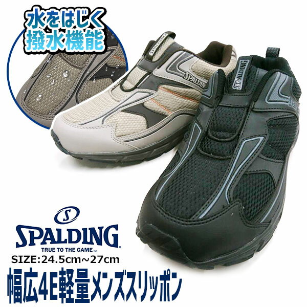 【即納】【送料無料】【あす楽】メンズ スリッポン スニーカー SPALDING スポルディング【SP335】ゆったり 4E 軽量 EVA ゴム ゴア エアー クッション 防滑 撥水 トレーニング スポーツ フィットネス ウォーキング □sp335□