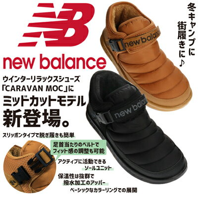 【あす楽】【送料無料】正規品 New Balance ニューバランス メンズショートブーツ ボアブーツ ムーンスター【SUFMMO】男性 紳士 軽量 撥水加工アッパー ユニットソール 保温性 多層構造 フットベッド ユニットソール アウトドア 旅行 冬 街履き お洒落 防寒 雪□sufmmo□