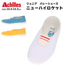 【在庫限り】 アウトレット アキレス ニューハイロケット 【NEWHIROCKET】キッズ ジュニア 上履き 学校履き hr6000 hr8000 バレエ フラ...
