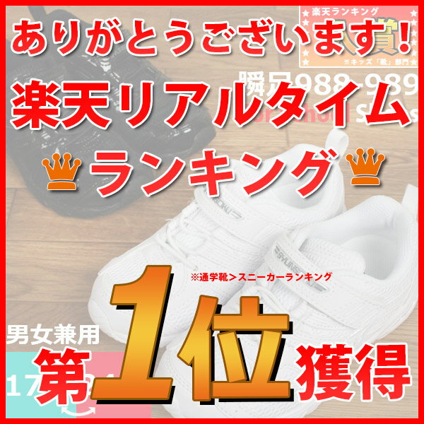 【あす楽】【送料無料】瞬足 シュンソク スニーカー 運動靴 キッズ ジュニア 黒 白 男の子 女の子 アキレス 子供靴 通学靴 真っ白 真っ黒 ホワイト ブラック 白スニーカー 運動靴 フォーマル 冠婚葬祭【SS184-188】 jj-184 jj-188 □ss167□