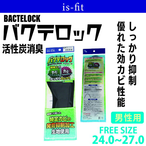 is-fit イズ フィット 男性用 バクテロックインソール モリトカビ 発育抑制加工生地使用 活性炭消臭 通気性 足ムレ防止ハニカムシート クッション性 快適□bactelockinsoru□