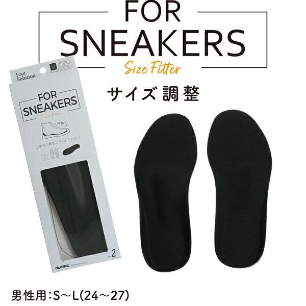 FS FOR SNEAKERS サイズフィッター 紳士 インソール 02 コロンブスフットソリューション 紳士 メンズ サイズ調整 エアー効果 ニオイ抑制 快適 大きめの靴に ピタッとフィット□fs-fs02-mens□